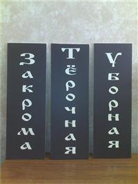 Изготовление табличек