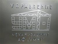 Изготовление табличек