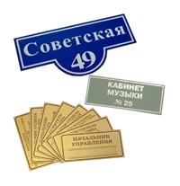 Изготовление табличек