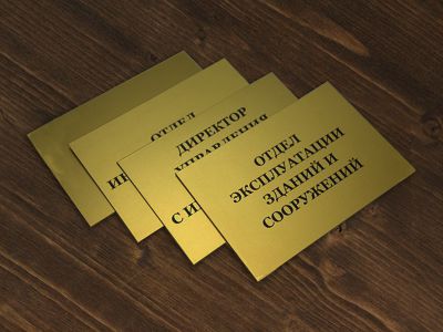 Изготовление табличек